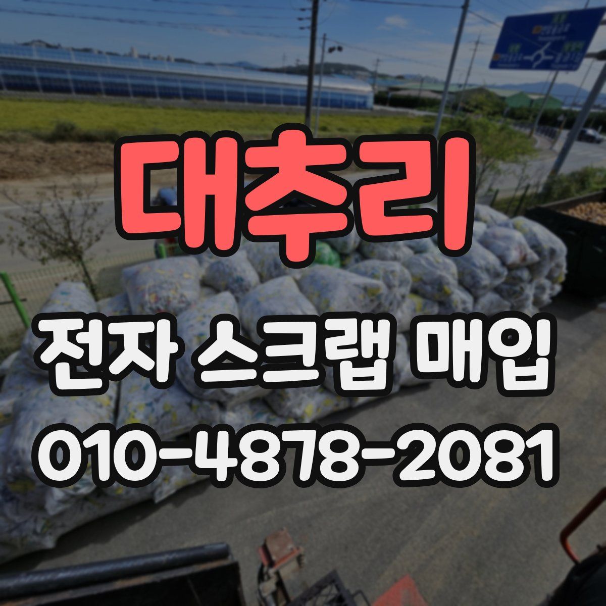 대추리 전자 스크랩 매입