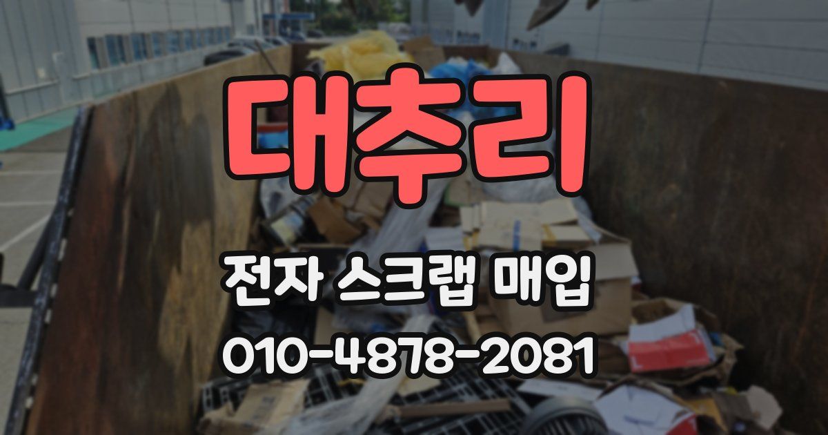 대추리 전자 스크랩 매입