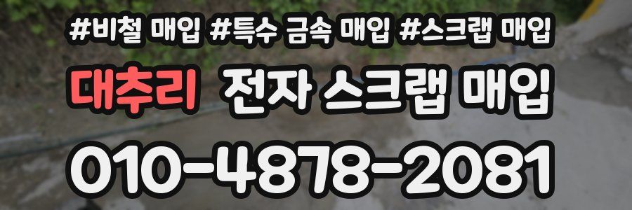 대추리 전자 스크랩 매입