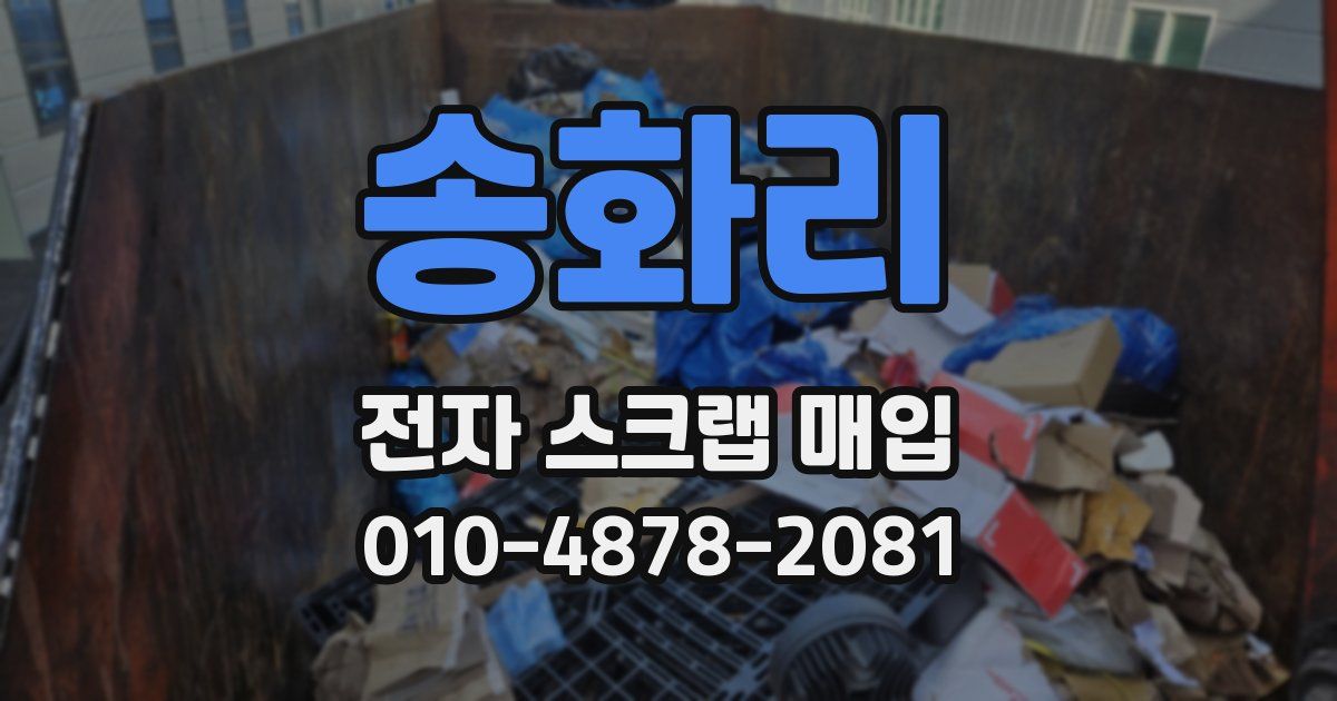 송화리 전자 스크랩 매입