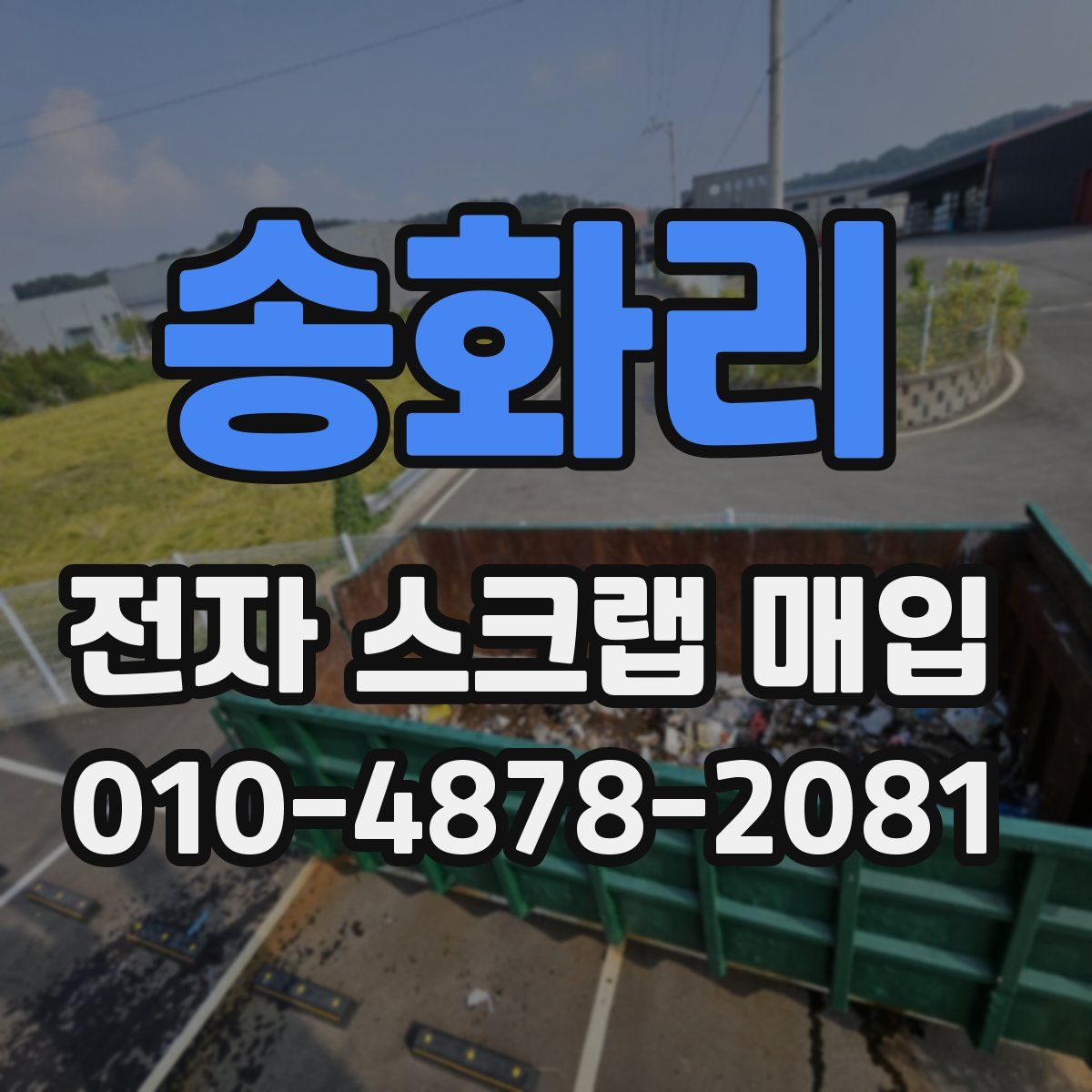 송화리 전자 스크랩 매입