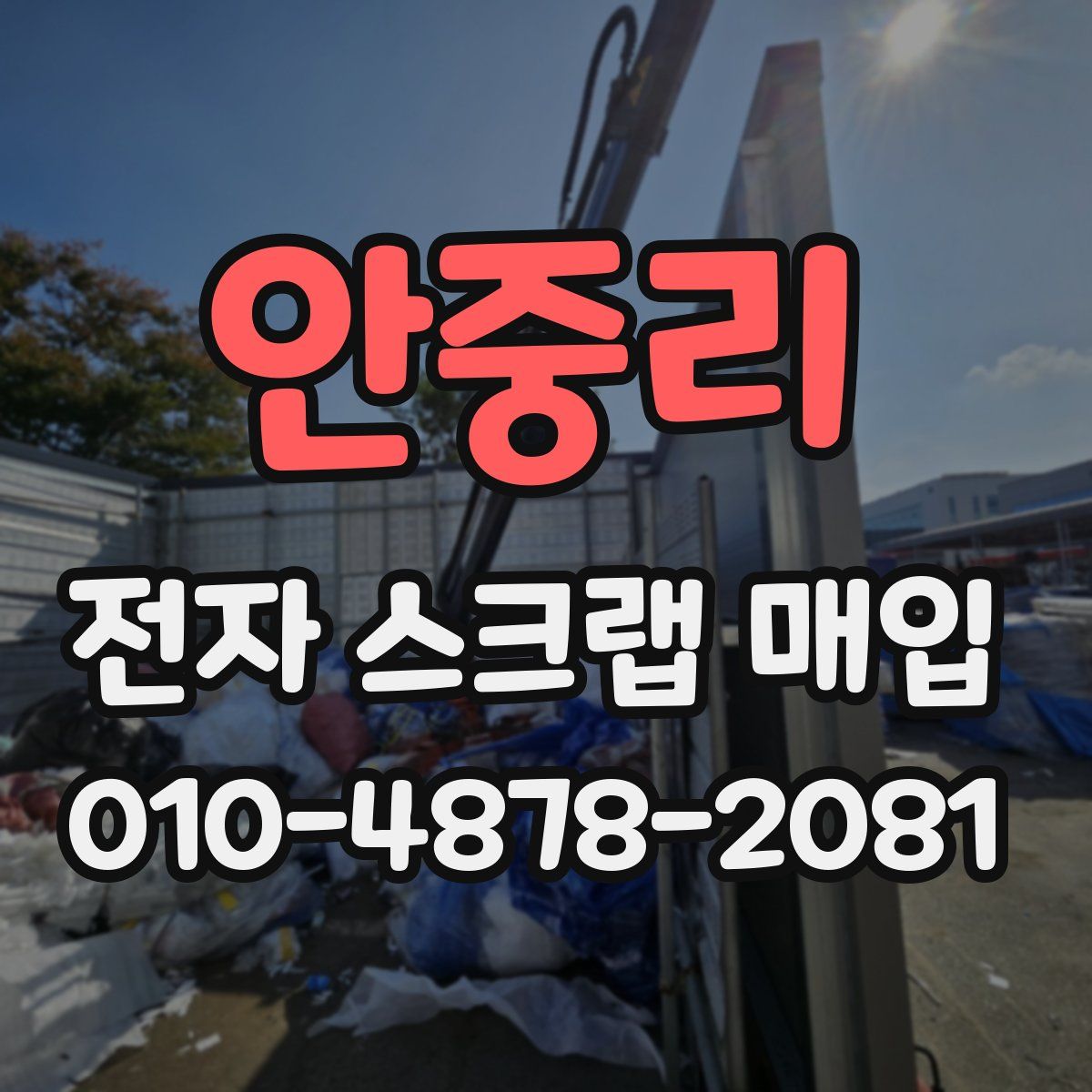 안중리 전자 스크랩 매입