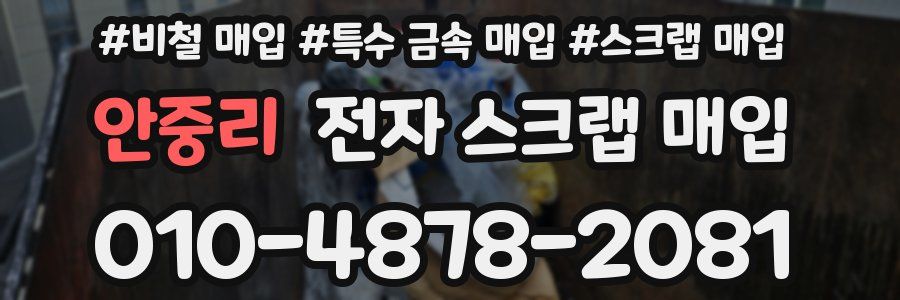 안중리 전자 스크랩 매입