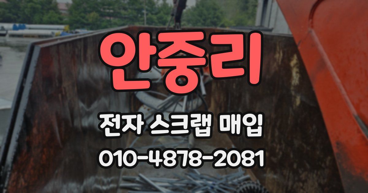 안중리 전자 스크랩 매입