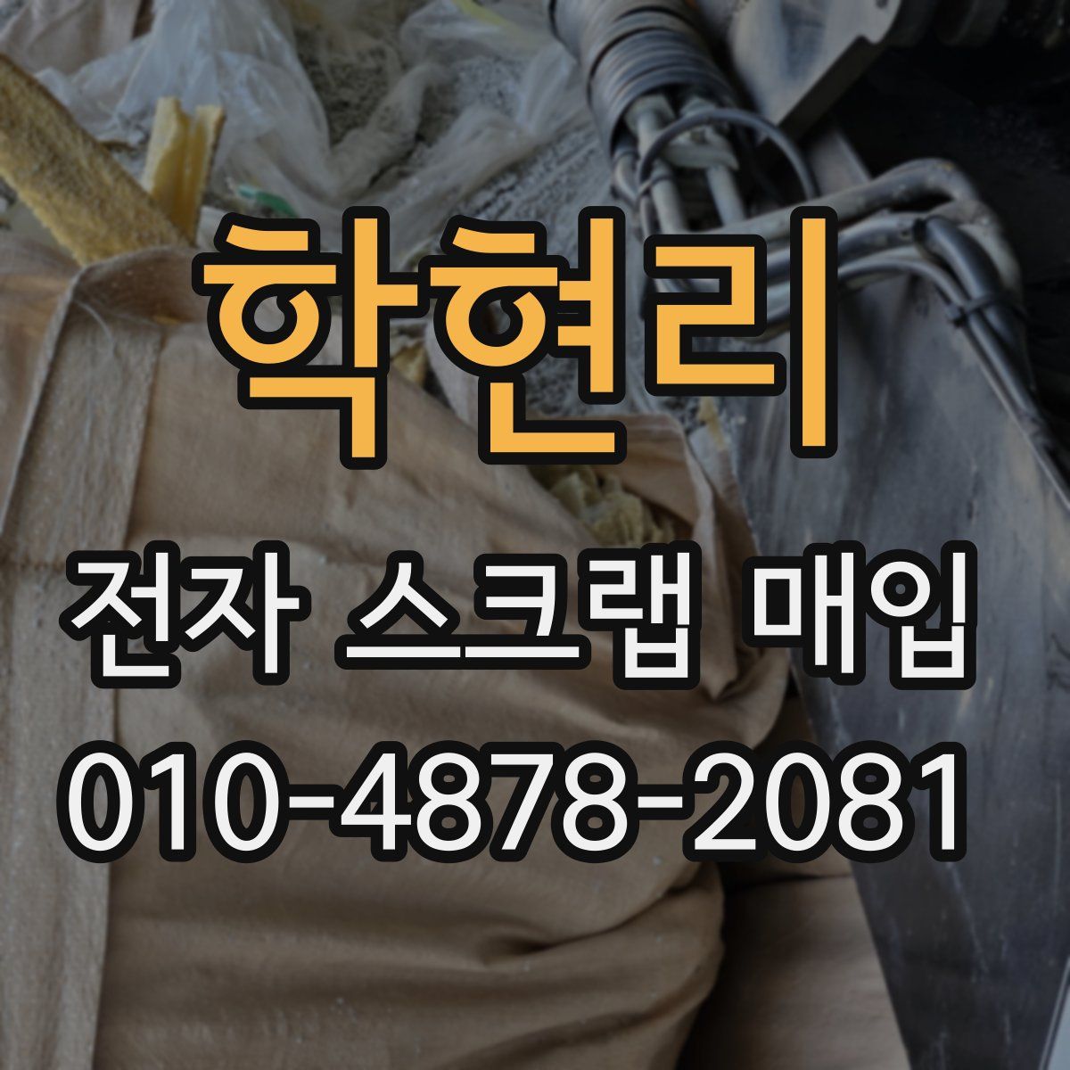 학현리 전자 스크랩 매입