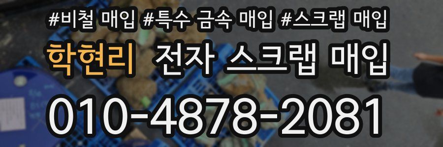 학현리 전자 스크랩 매입