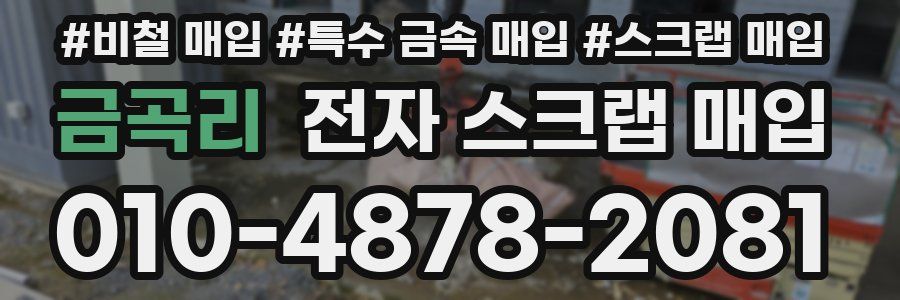 금곡리 전자 스크랩 매입