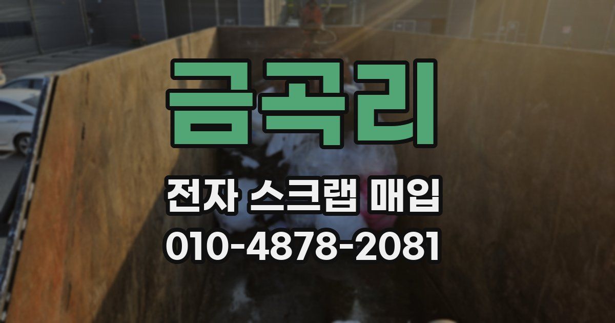 금곡리 전자 스크랩 매입