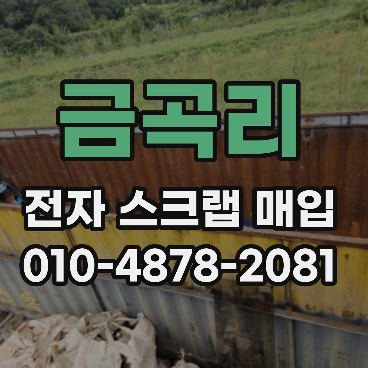 금곡리 전자 스크랩 매입