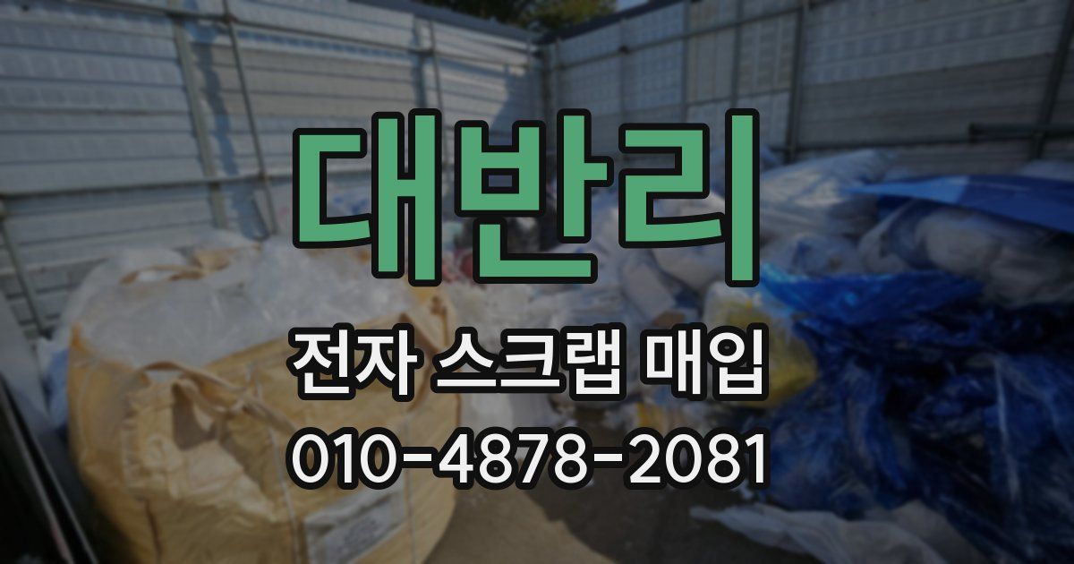 대반리 전자 스크랩 매입