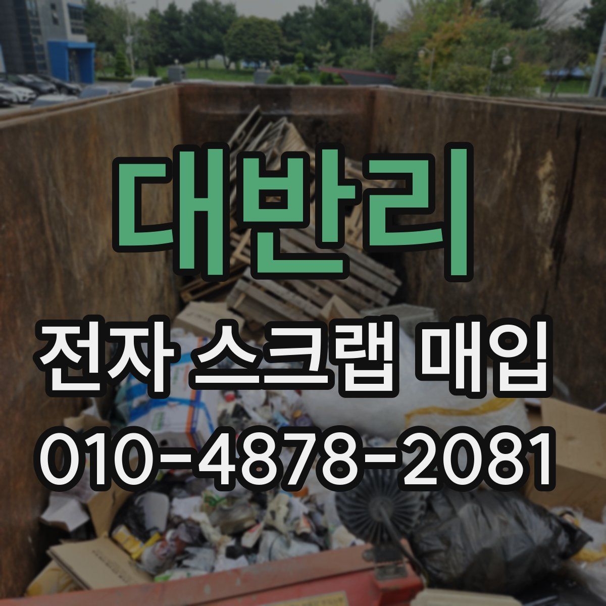 대반리 전자 스크랩 매입