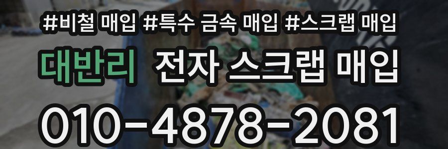 대반리 전자 스크랩 매입