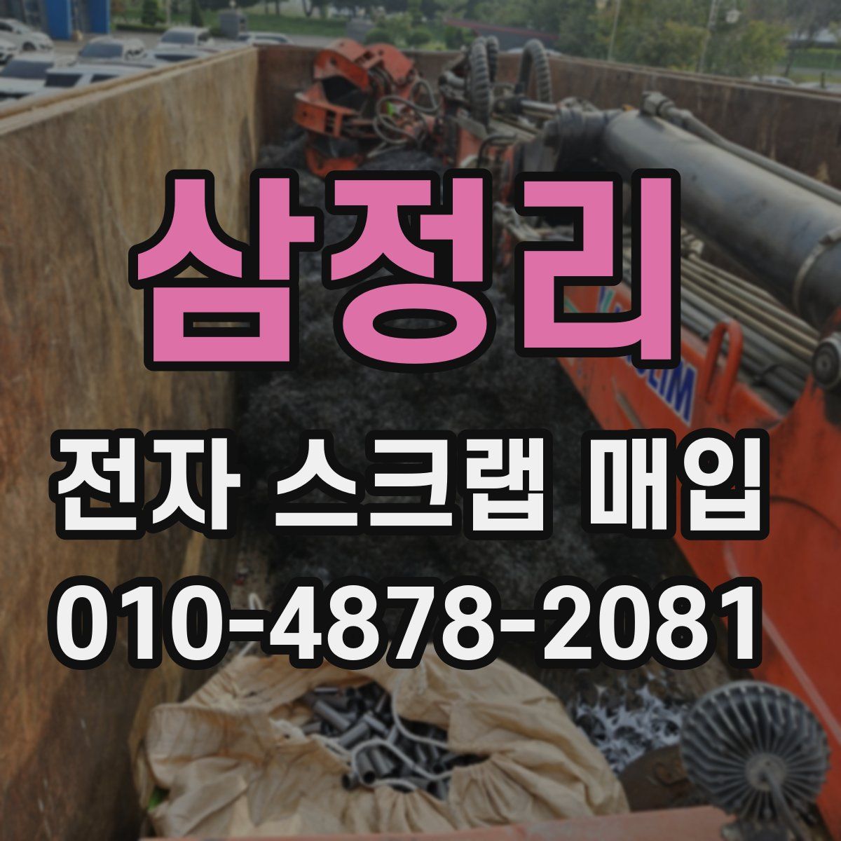 삼정리 전자 스크랩 매입