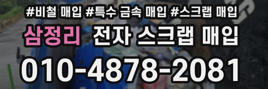 삼정리 전자 스크랩 매입