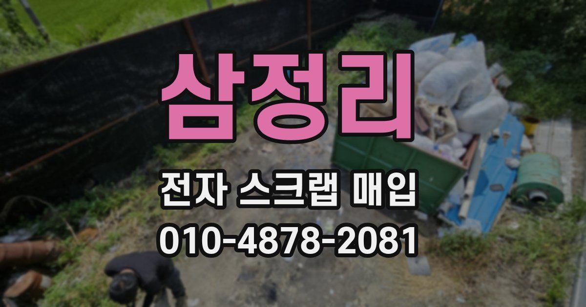 삼정리 전자 스크랩 매입