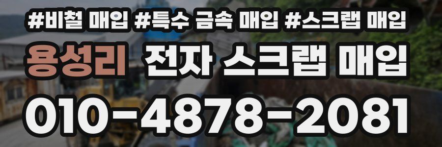 용성리 전자 스크랩 매입
