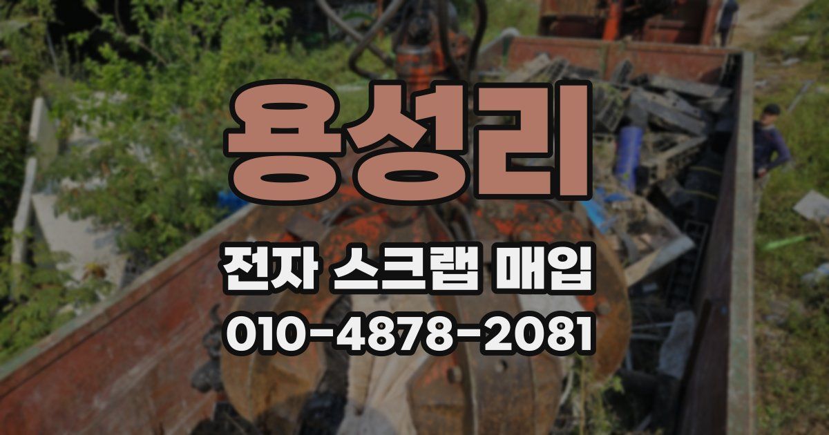 용성리 전자 스크랩 매입