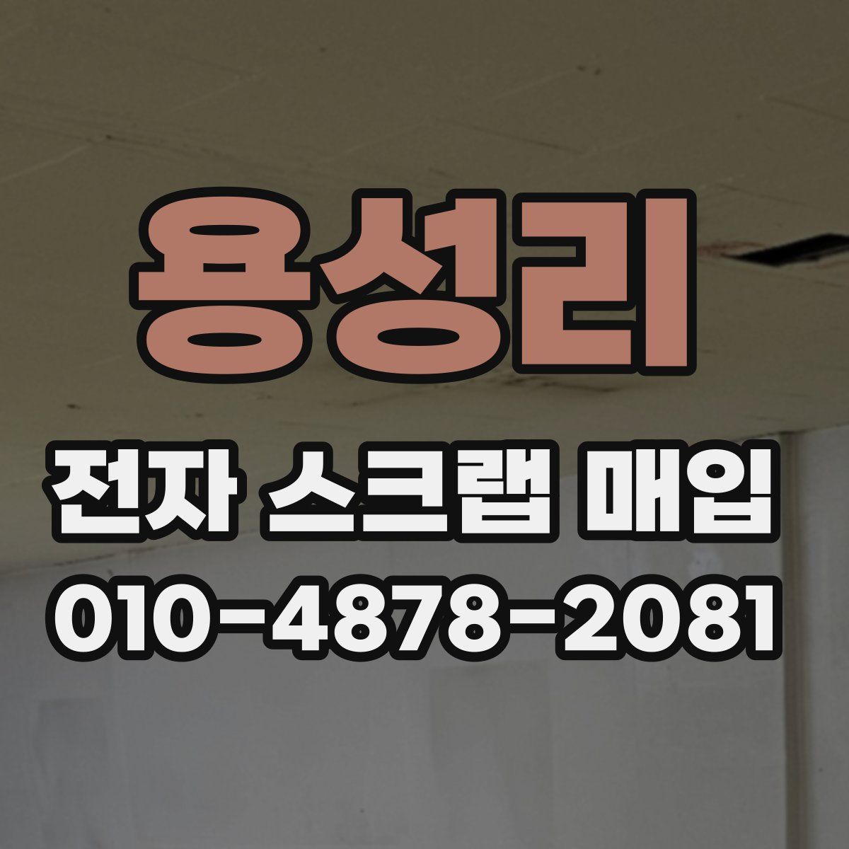 용성리 전자 스크랩 매입
