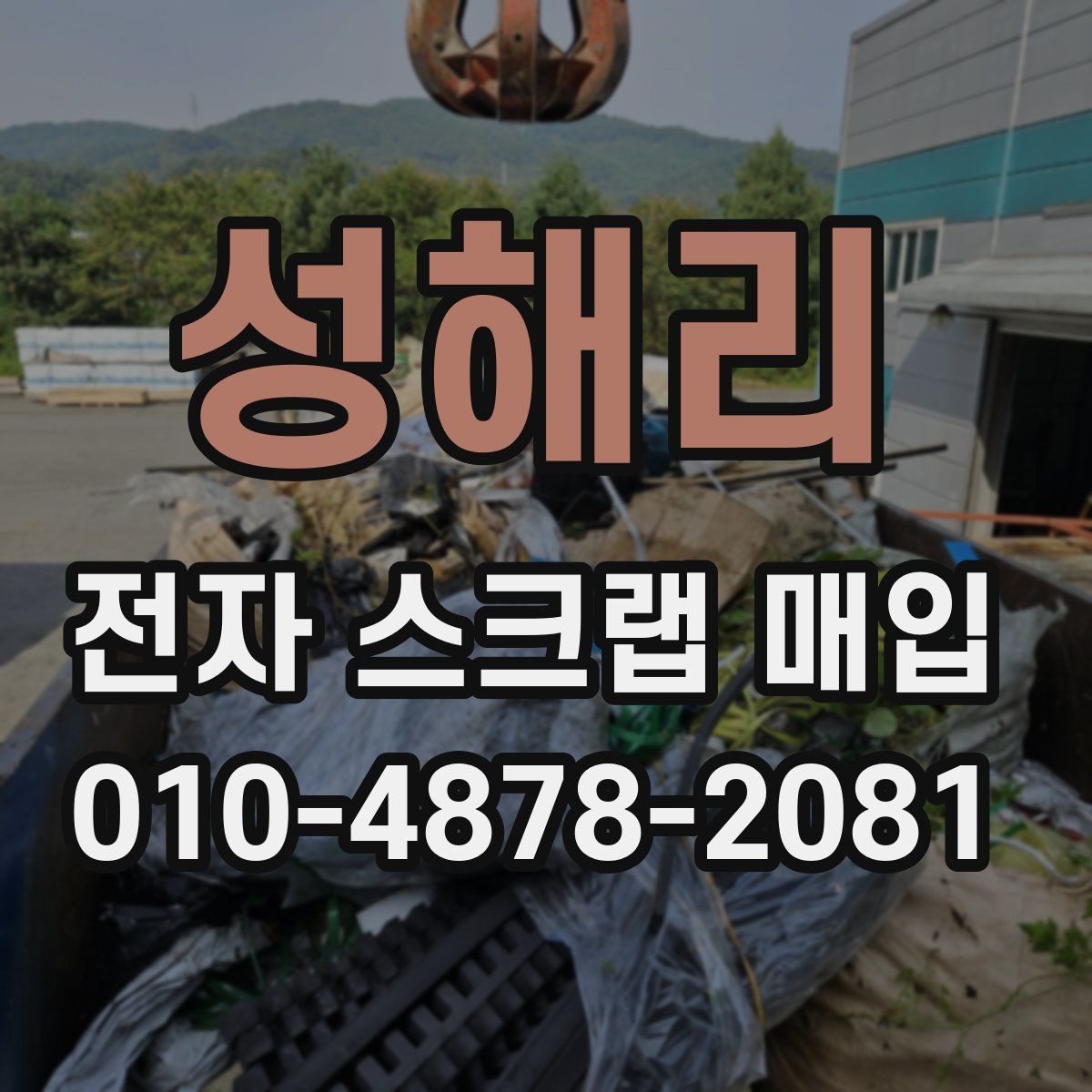 성해리 전자 스크랩 매입