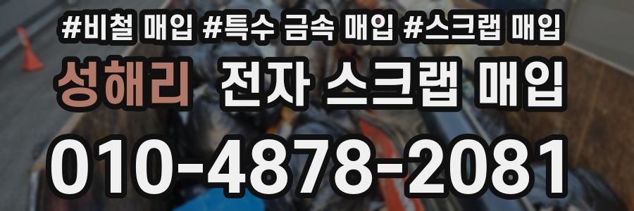 성해리 전자 스크랩 매입