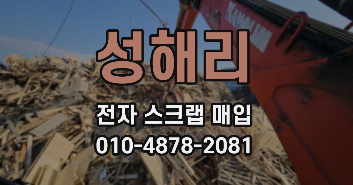 성해리 전자 스크랩 매입