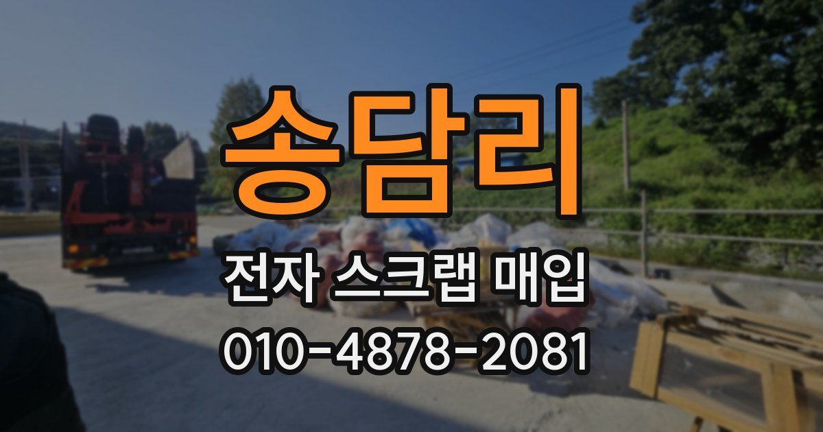 송담리 전자 스크랩 매입
