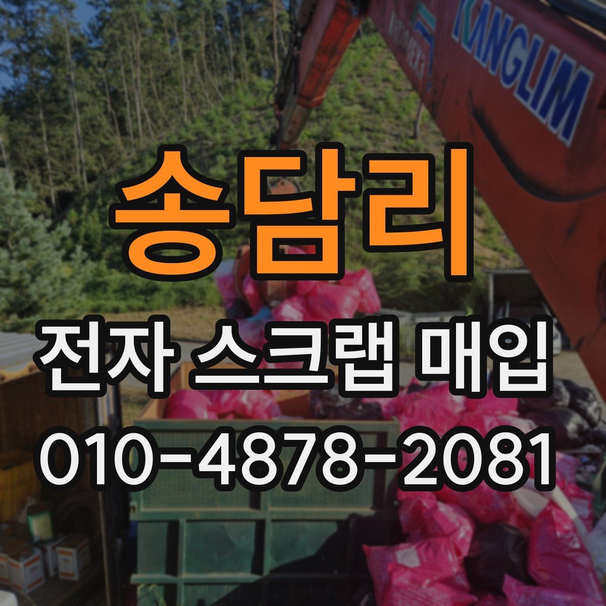 송담리 전자 스크랩 매입