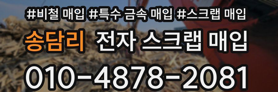 송담리 전자 스크랩 매입