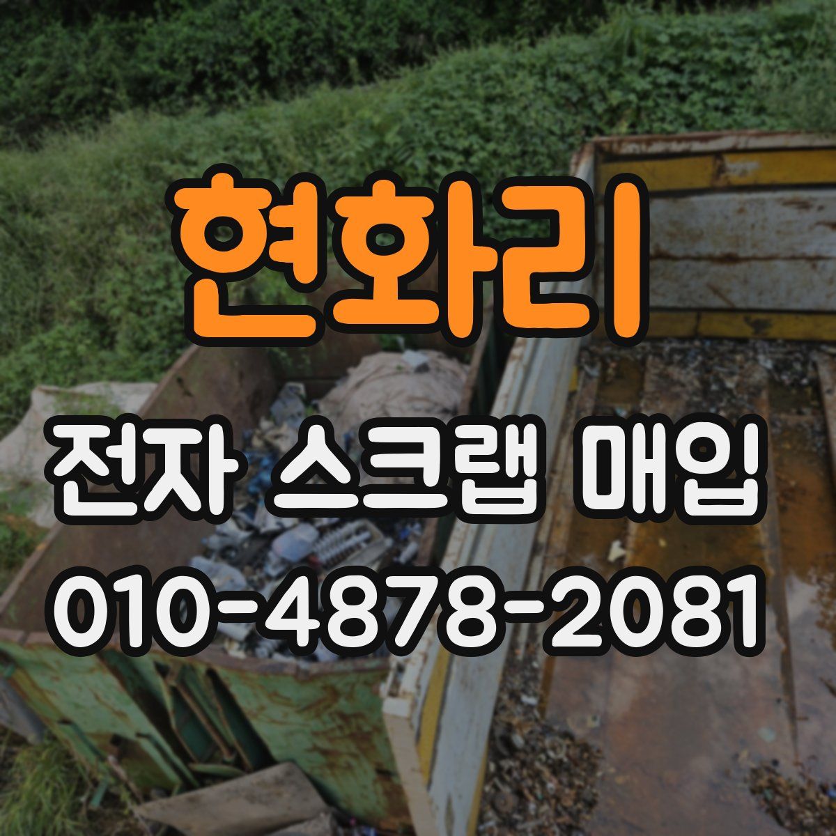 현화리 전자 스크랩 매입