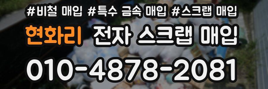 현화리 전자 스크랩 매입