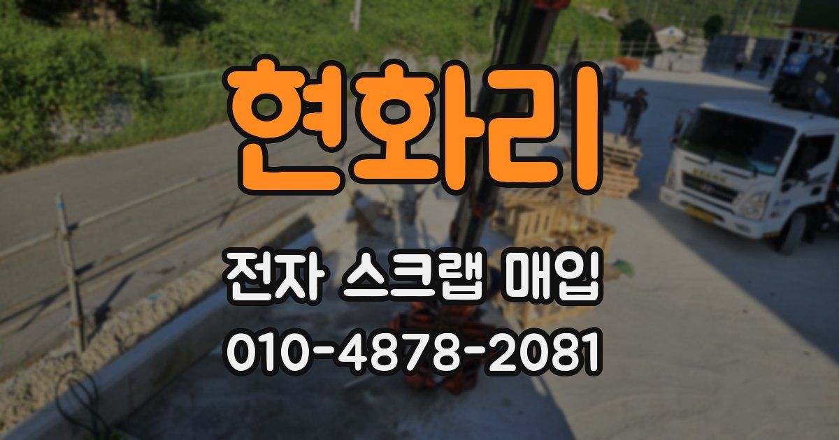현화리 전자 스크랩 매입
