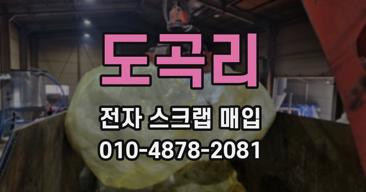 도곡리 전자 스크랩 매입