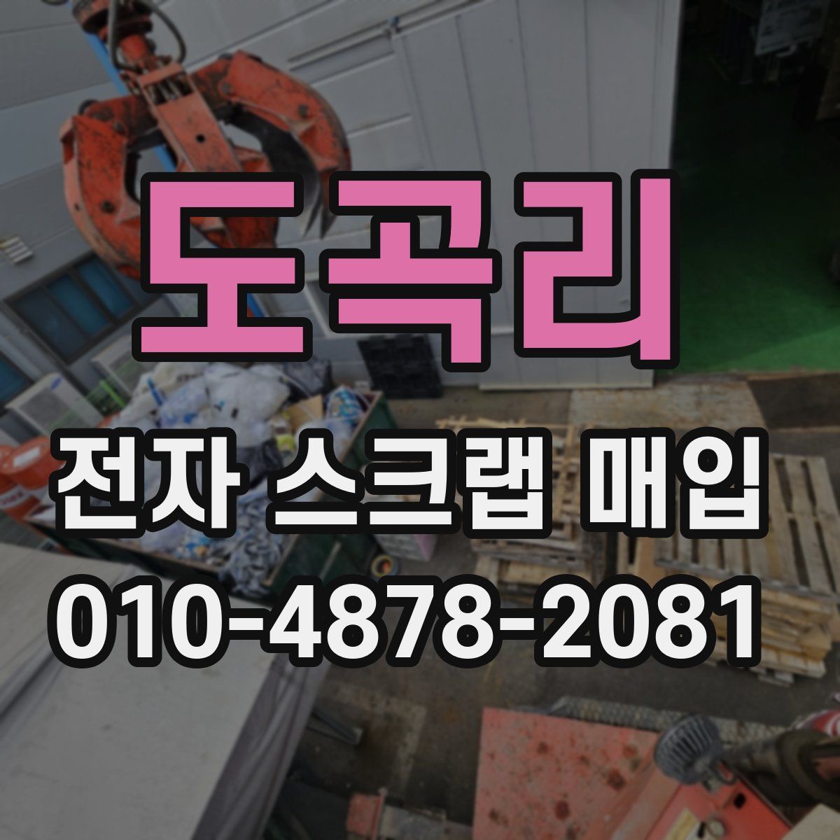 도곡리 전자 스크랩 매입