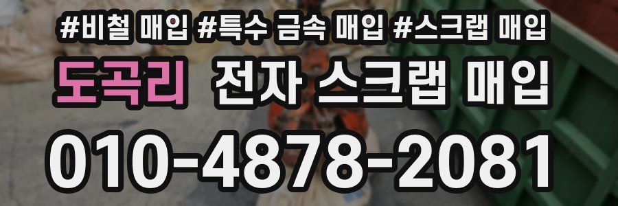 도곡리 전자 스크랩 매입