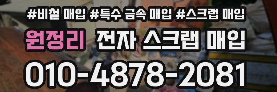 원정리 전자 스크랩 매입