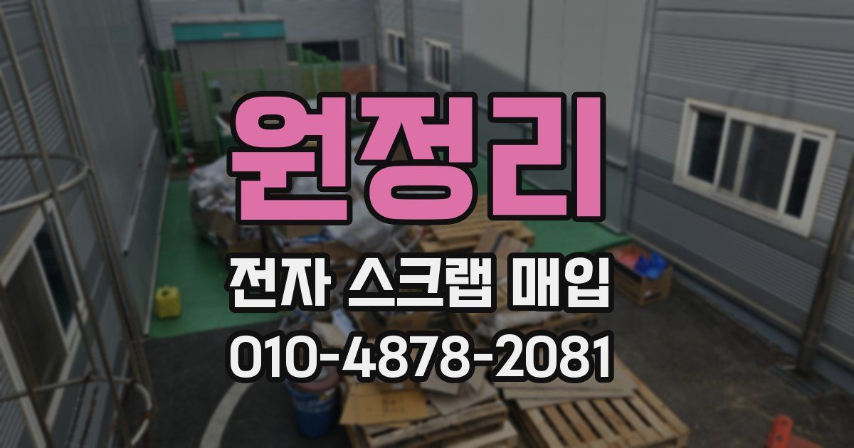 원정리 전자 스크랩 매입