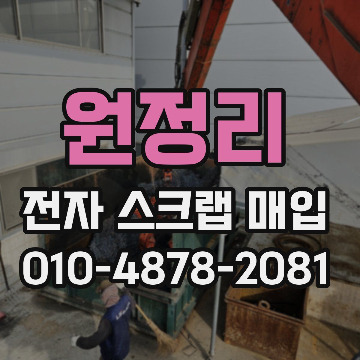 원정리 전자 스크랩 매입