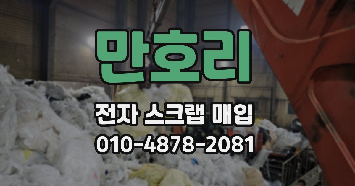 만호리 전자 스크랩 매입
