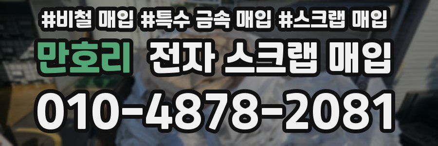 만호리 전자 스크랩 매입
