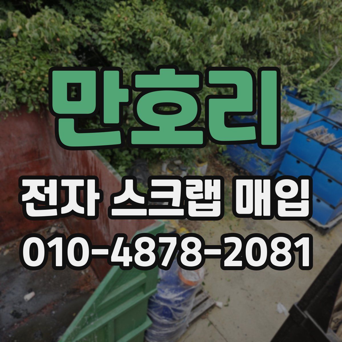 만호리 전자 스크랩 매입
