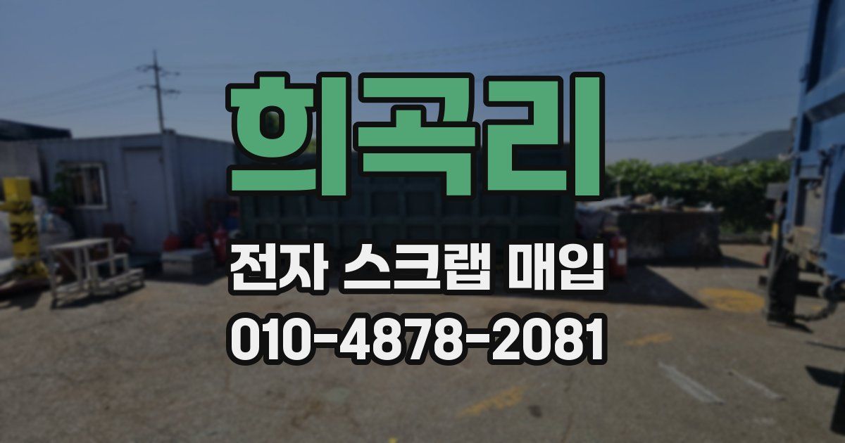 희곡리 전자 스크랩 매입
