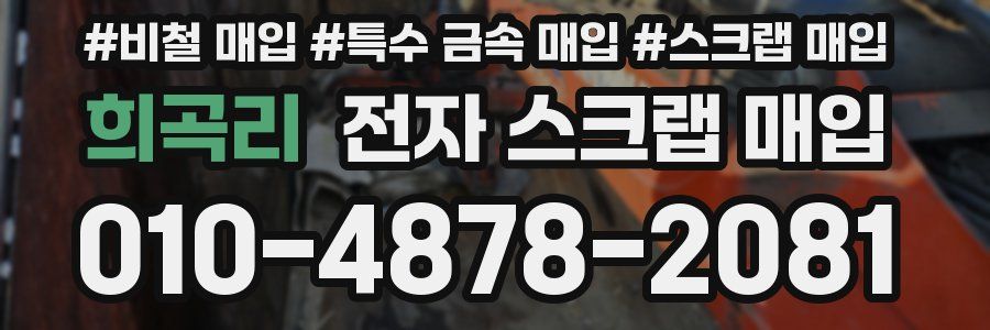 희곡리 전자 스크랩 매입