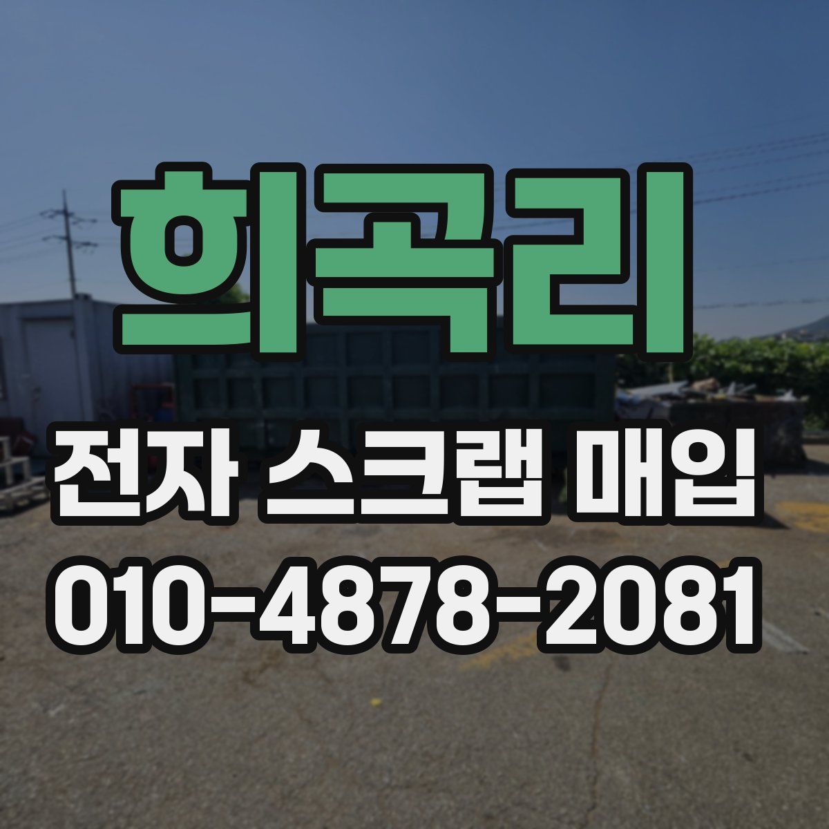 희곡리 전자 스크랩 매입