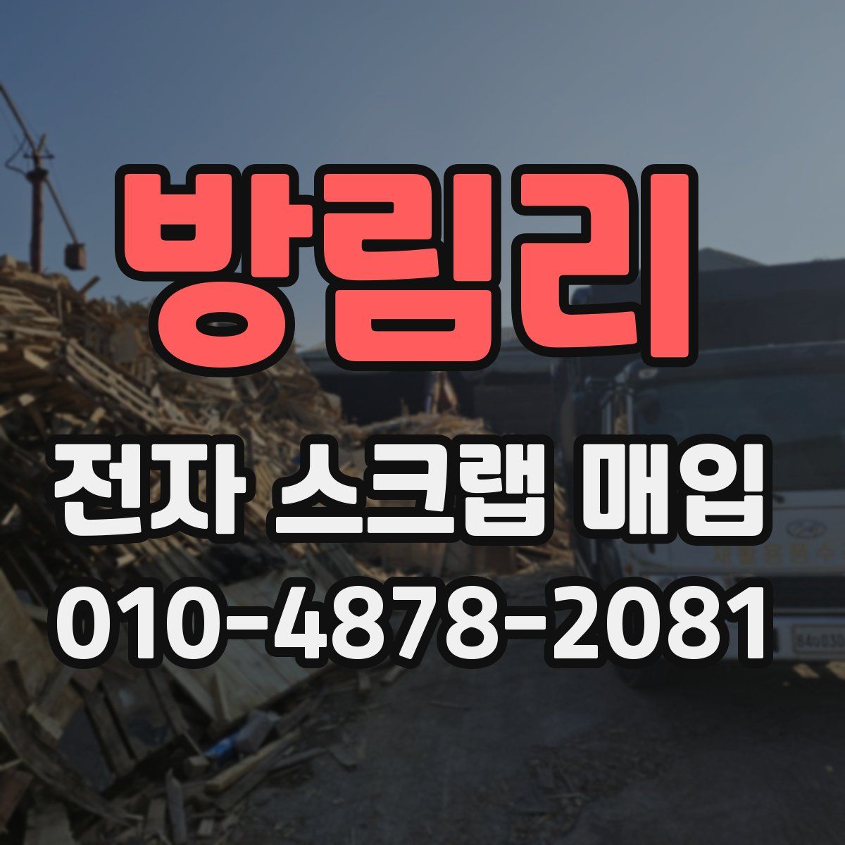 방림리 전자 스크랩 매입