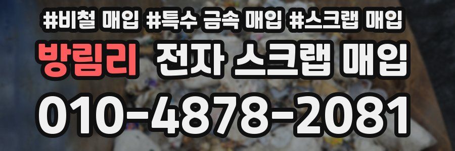 방림리 전자 스크랩 매입