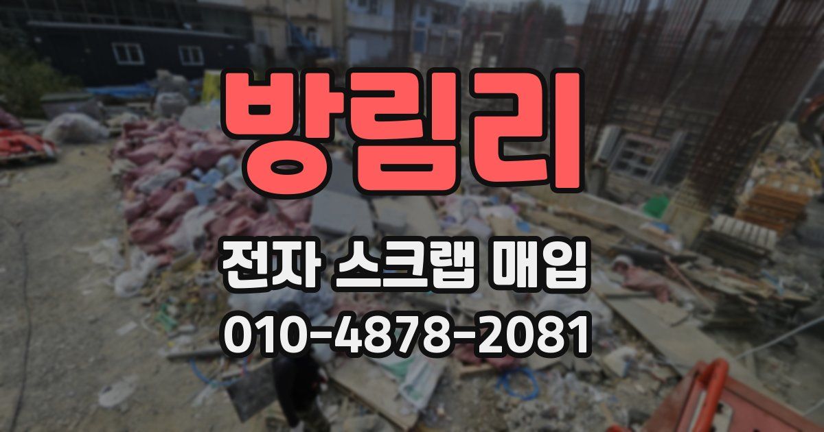 방림리 전자 스크랩 매입