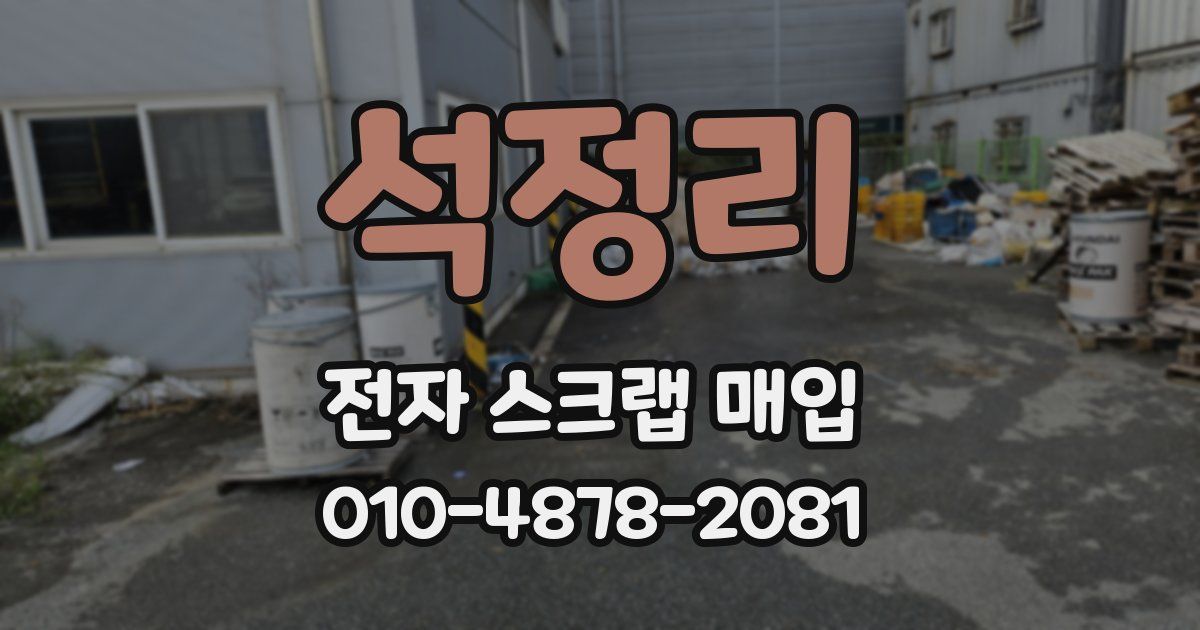 석정리 전자 스크랩 매입