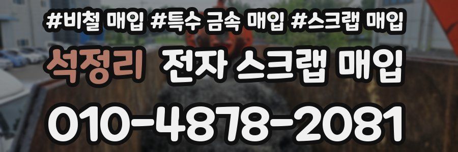 석정리 전자 스크랩 매입