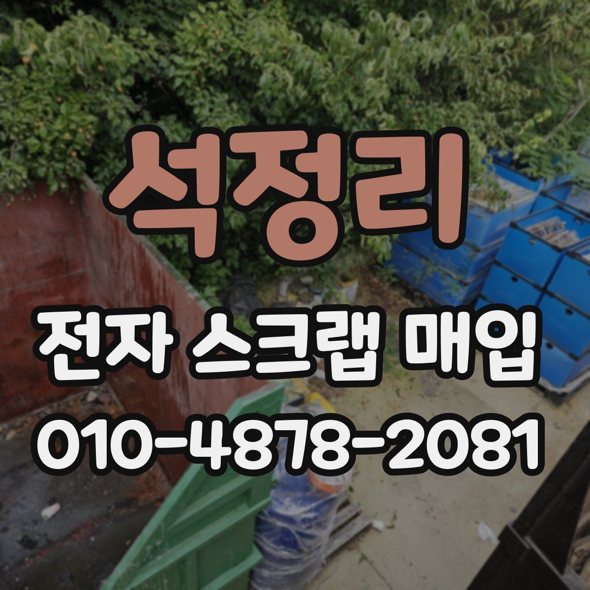 석정리 전자 스크랩 매입