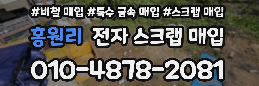 홍원리 전자 스크랩 매입